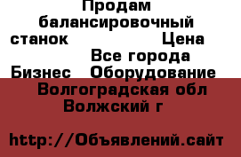 Продам балансировочный станок Unite U-100 › Цена ­ 40 500 - Все города Бизнес » Оборудование   . Волгоградская обл.,Волжский г.